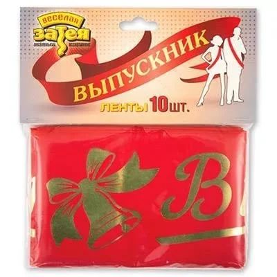 Лот: 9260889. Фото: 1. Лента выпускника красная, упаковка... Другое (сувениры, подарки)