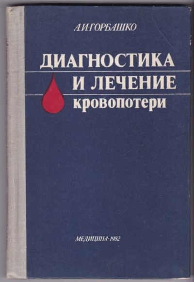 Лот: 23441243. Фото: 1. Диагностика и лечение кровопотери. Традиционная медицина