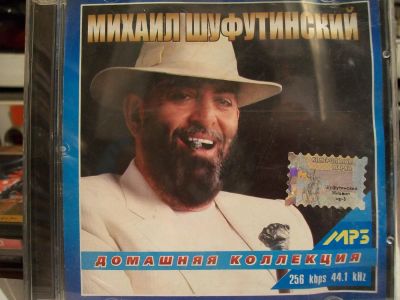 Лот: 9422587. Фото: 1. Михаил Шуфутинский, серия домашняя... Аудиозаписи