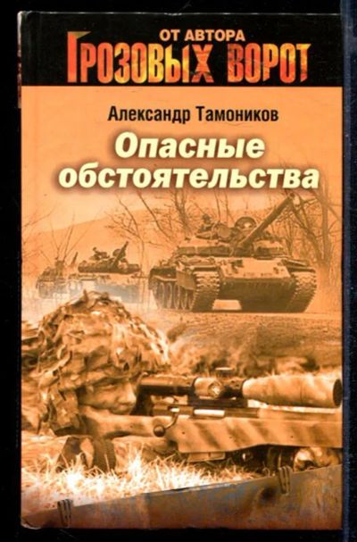 Лот: 23429234. Фото: 1. Опасные обстоятельства. Художественная