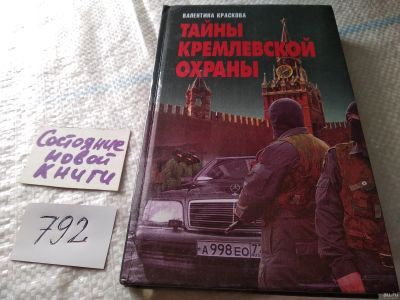 Лот: 18056010. Фото: 1. Краскова Валентина Тайны кремлевской... Публицистика, документальная проза