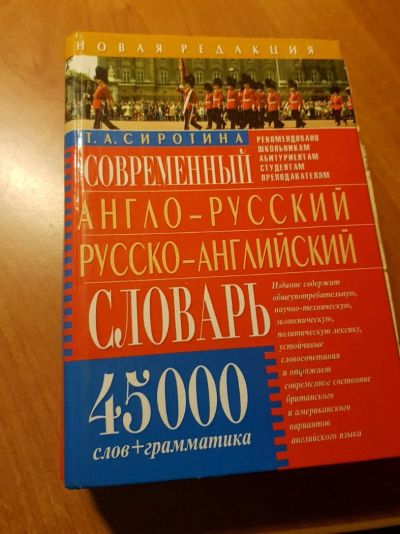 Лот: 11153399. Фото: 1. англо русский русско английский... Словари
