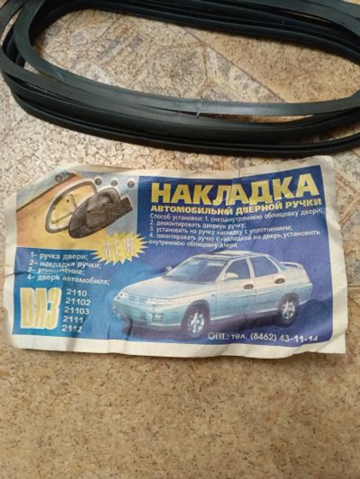 Лот: 25642766. Фото: 1. Накладка под ручку двери ваз 2110... Кузов