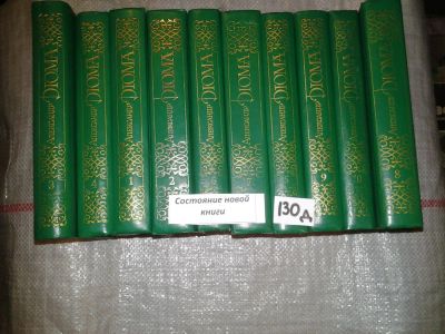 Лот: 7675113. Фото: 1. ок...Александр Дюма. Собрание... Художественная