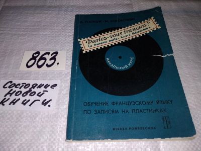 Лот: 13911910. Фото: 1. Обучение французскому языку по... Другое (учебники и методическая литература)