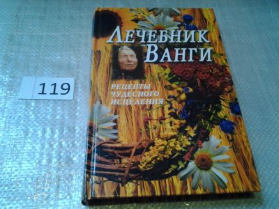 Лот: 6203653. Фото: 1. Лечебник Ванги. Рецепты чудесного... Религия, оккультизм, эзотерика