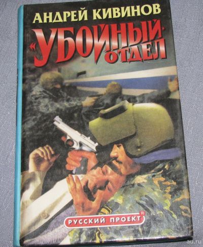 Лот: 13572814. Фото: 1. книга Андрей Кивинов Убойный отдел... Художественная