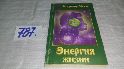 Лот: 12702280. Фото: 1. ок (05..032) Энергия жизни, Владимир... Религия, оккультизм, эзотерика