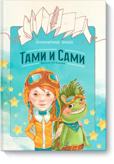 Лот: 24460462. Фото: 1. Бесконечная книга: Тами и Сами. Художественная для детей