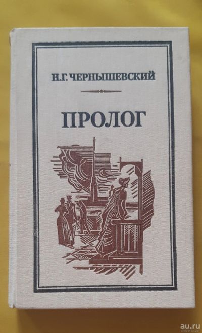 Лот: 17421832. Фото: 1. Книга "Пролог" Н. Г. Чернышевский. Художественная