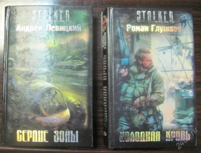 Лот: 1598979. Фото: 1. STALKER - 2 книги. Сердце зоны... Художественная