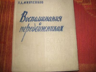 Лот: 9119295. Фото: 1. Воспоминания о передвижниках. Изобразительное искусство