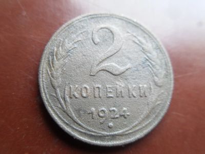 Лот: 16357560. Фото: 1. 2 копейки 1924. Россия и СССР 1917-1991 года