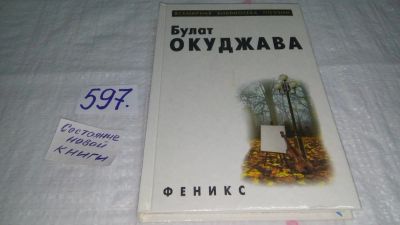 Лот: 10646061. Фото: 1. Булат Окуджава. Избранное, Стихотворения... Художественная