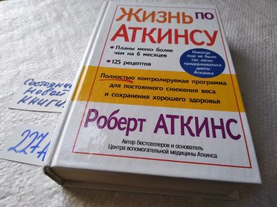 Лот: 18794083. Фото: 1. оз (13..01) Жизнь по Аткинсу... Другое (медицина и здоровье)