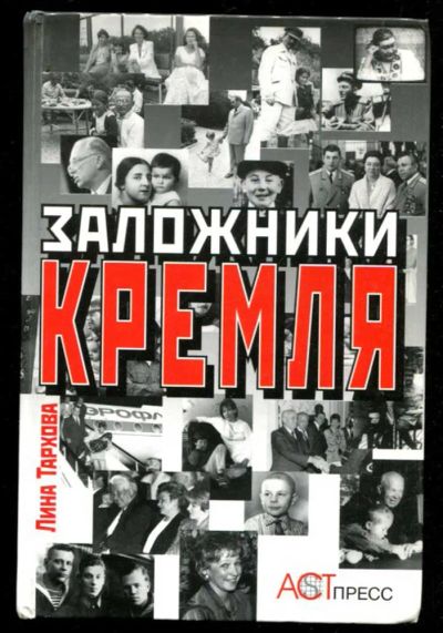 Лот: 23435855. Фото: 1. Заложники Кремля. Мемуары, биографии