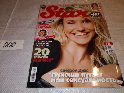 Лот: 17330754. Фото: 1. журнал STAR №29(35) 16 июля 2008... Другое (журналы, газеты, каталоги)