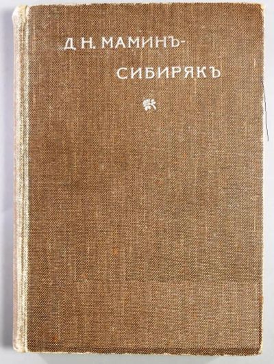 Лот: 19948950. Фото: 1. Д.Н. Мамин-Сибиряк. Полное собрание... Книги