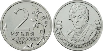 Лот: 4041750. Фото: 1. 2 рубля 2012г А. И. Остерман-Толстой... Россия после 1991 года