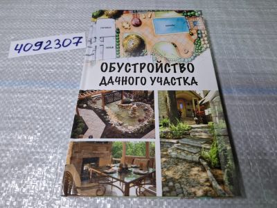 Лот: 24862699. Фото: 1. (4092307) Обустройство дачного... Сад, огород, цветы