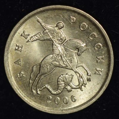 Лот: 6701841. Фото: 1. 1 копейка 2006 год. М. Россия после 1991 года
