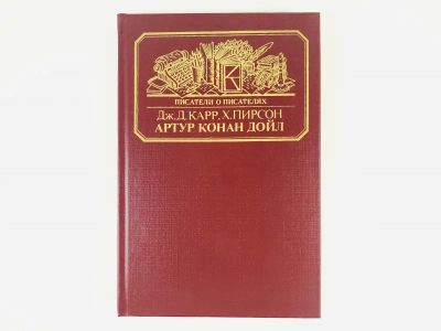 Лот: 23293821. Фото: 1. Жизнь сэра Артура Конан Дойла... Мемуары, биографии