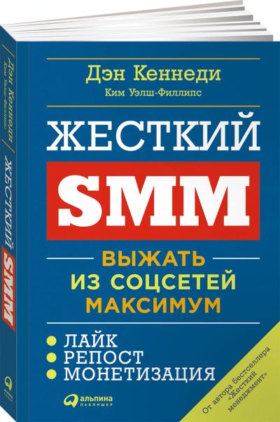 Лот: 14717098. Фото: 1. Дэн Кеннеди "Жесткий SMM. Выжать... Реклама, маркетинг