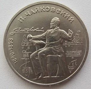 Лот: 10943745. Фото: 1. СССР 1 рубль 1990. Чайковский... Россия и СССР 1917-1991 года