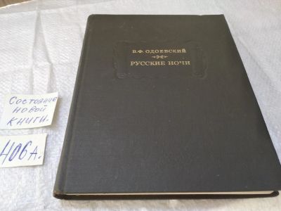 Лот: 18388178. Фото: 1. oz Одоевский Владимир Федорович... Художественная