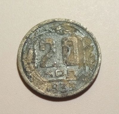 Лот: 13313075. Фото: 1. 20 копеек 1935 года. Россия и СССР 1917-1991 года