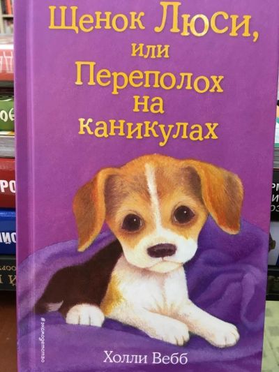 Лот: 11114014. Фото: 1. Холли Вебб: Щенок Люси, или Переполох... Художественная для детей