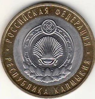 Лот: 3526986. Фото: 1. 10 рублей 2009 год Калмыкия СПМД... Россия после 1991 года