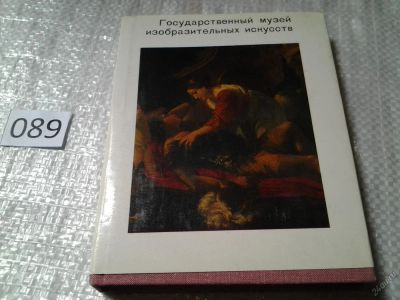 Лот: 5900560. Фото: 1. Государственный музей изобразительных... Изобразительное искусство