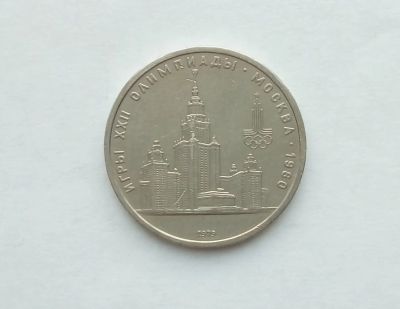 Лот: 17305684. Фото: 1. Рубль СССР МГУ. Россия и СССР 1917-1991 года