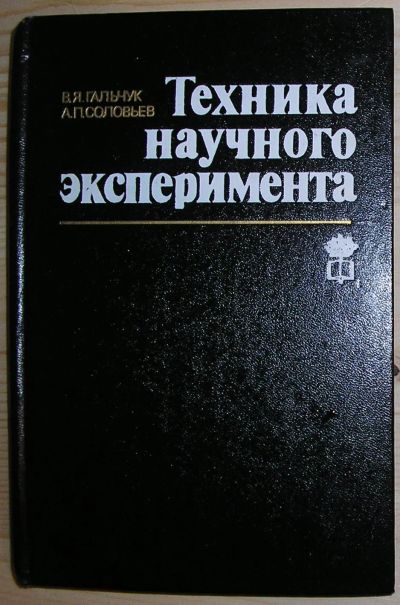 Лот: 20513173. Фото: 1. Техника научного эксперимента... Физико-математические науки