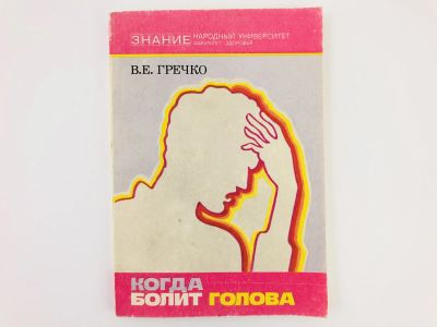 Лот: 23302498. Фото: 1. Когда болит голова. Гречко В.Е... Другое (медицина и здоровье)