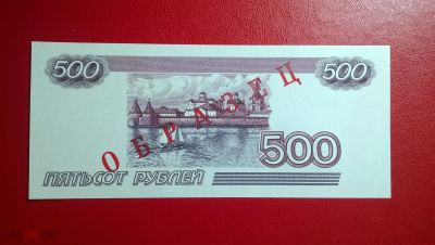 Лот: 18628987. Фото: 1. 500 рублей 1997 года Россия... Россия, СССР, страны СНГ