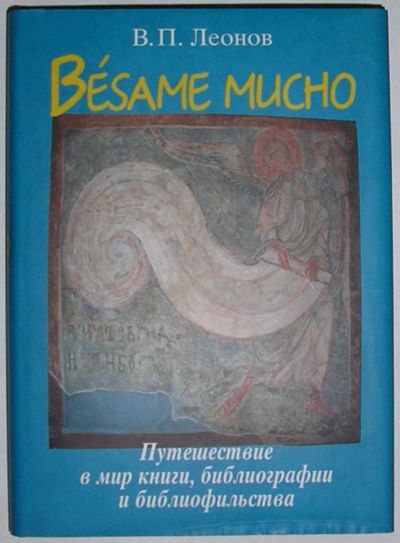 Лот: 11398488. Фото: 1. Besame mucho: путешествие в мир... Словари