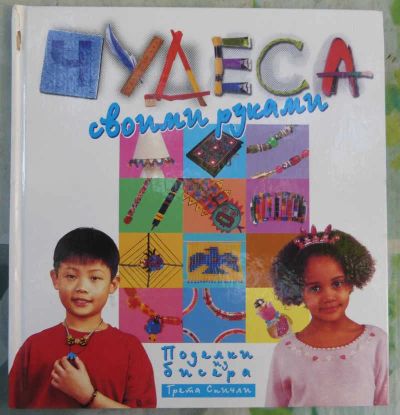 Лот: 23441016. Фото: 1. Поделки из бисера | Серия: Чудеса... Мемуары, биографии