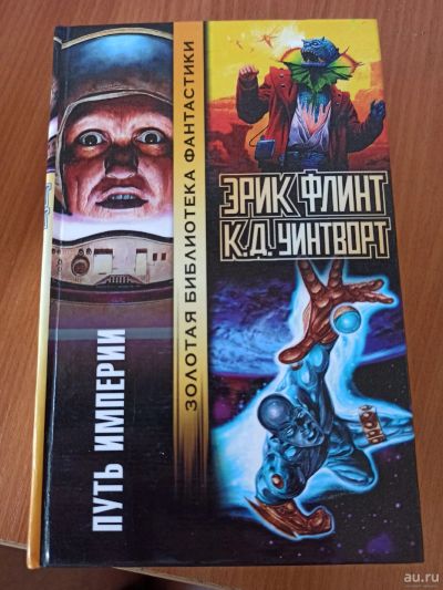 Лот: 18015943. Фото: 1. Книга Путь империи Эрик Флинт... Художественная