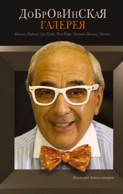 Лот: 25887088. Фото: 1. Добровинский Александр - Добровинская... Художественная