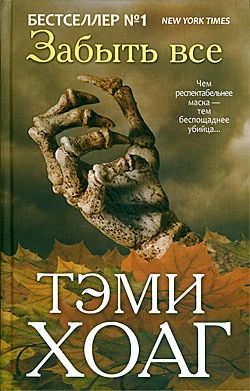Лот: 7458625. Фото: 1. Роман "Забыть всё" Т.Хоаг. Художественная