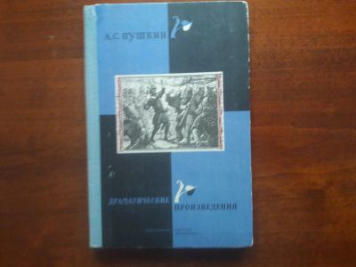 Лот: 13300271. Фото: 1. А.С. Пушкин "Драматические произведения... Художественная