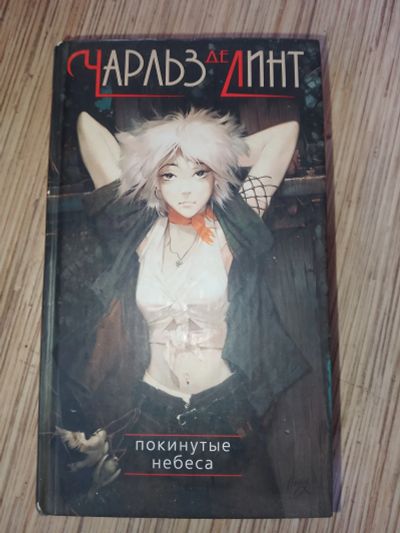 Лот: 25768499. Фото: 1. Чарльз де Линт Покинутые чудеса... Художественная
