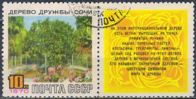 Лот: 25528391. Фото: 1. 1970, март. Дерево Дружбы в Сочи... Марки