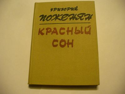 Лот: 4882974. Фото: 1. Григорий Поженян, Красный сон... Художественная