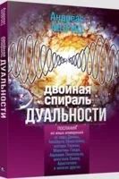 Лот: 15598150. Фото: 1. Андреас Мориц " Двойная спираль... Религия, оккультизм, эзотерика