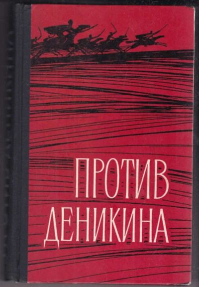 Лот: 23439145. Фото: 1. Против Деникина | Сборник воспоминаний... История