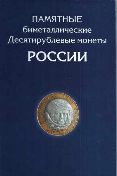 Лот: 19245182. Фото: 1. 10 рублей 2000 - 2018 гг. Альбом... Россия после 1991 года