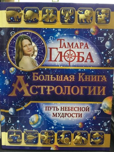 Лот: 12887483. Фото: 1. Тамара Глоба "Большая книга Астрологии... Религия, оккультизм, эзотерика